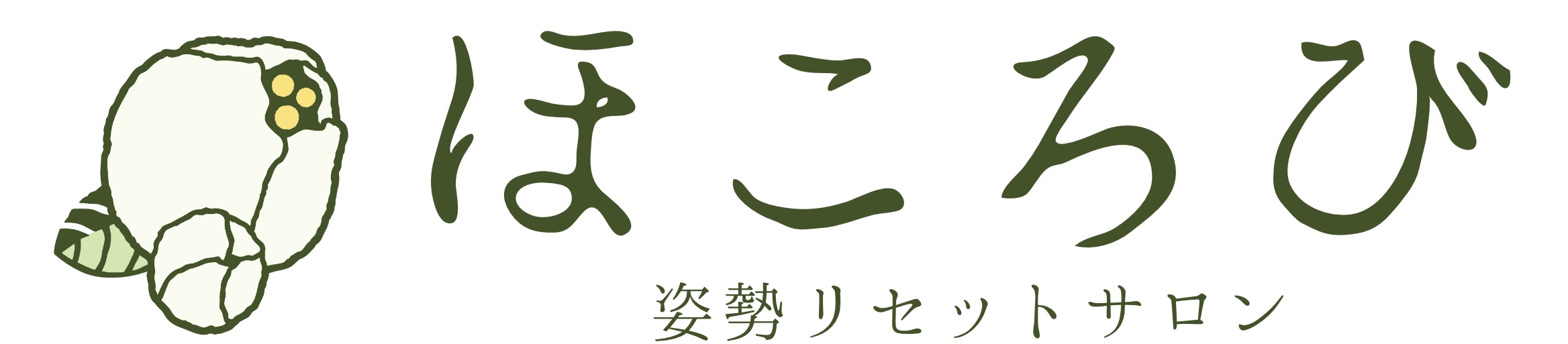 姿勢リセットサロン ほころび